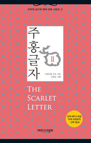 주홍글자 2(신현욱 교수의 명작 강독 시리즈 2)