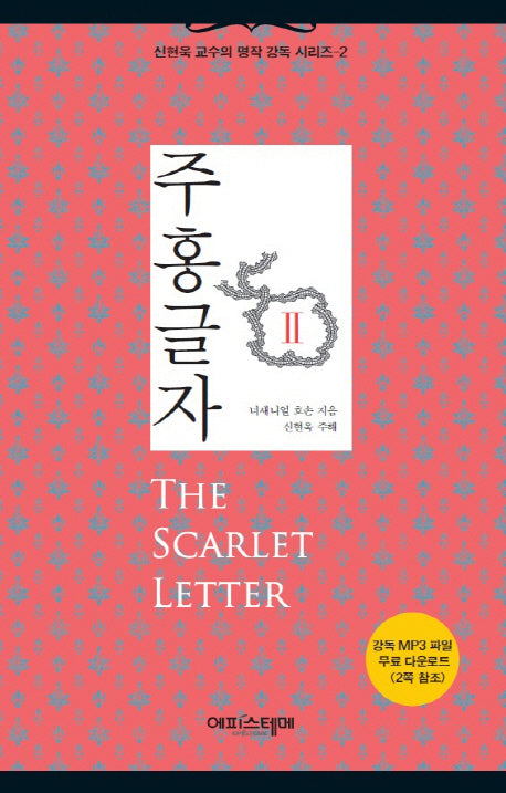 주홍글자 2(신현욱 교수의 명작 강독 시리즈 2)