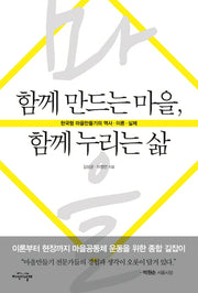 함께 만드는 마을, 함께 누리는 삶