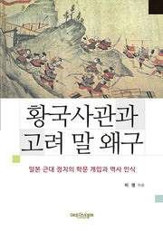 황국사관과 고려 말 왜구