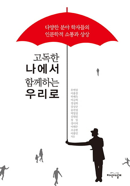 고독한 나에서 함께하는 우리로