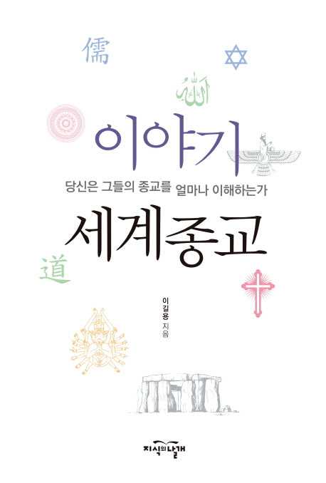이야기 세계종교