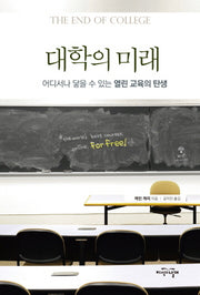 대학의 미래