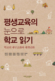 평생교육의 눈으로 학교 읽기