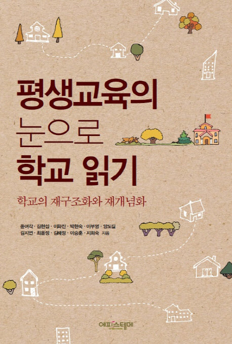 평생교육의 눈으로 학교 읽기