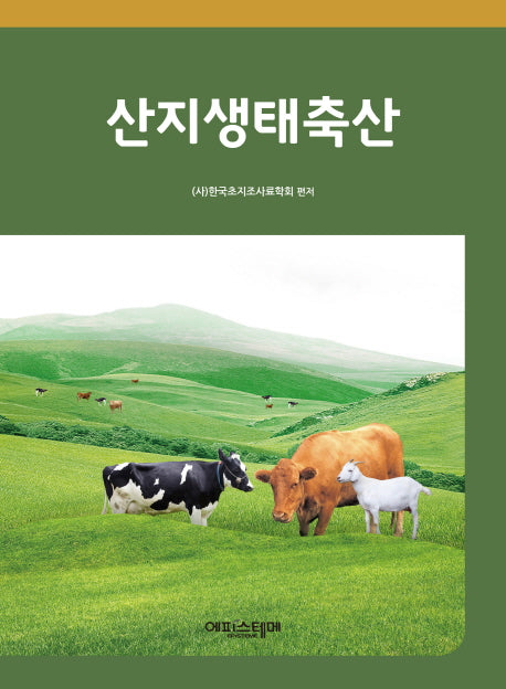 산지생태축산