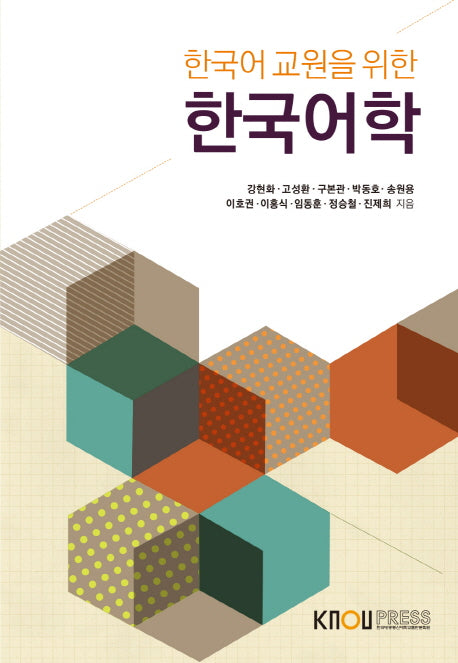 한국어학(한국어 교원을 위한)