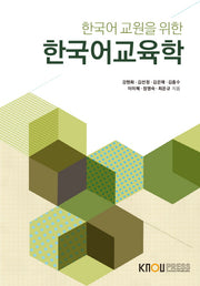 한국어교육학(한국어 교원을 위한)