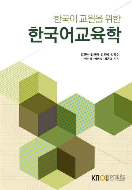한국어교육학(한국어 교원을 위한)