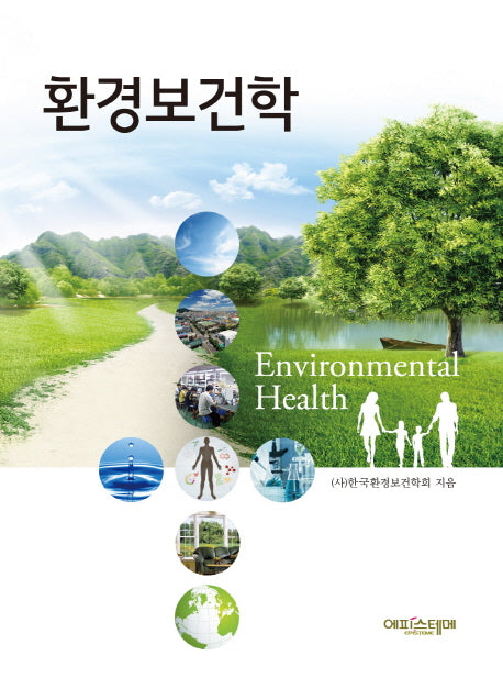 환경보건학