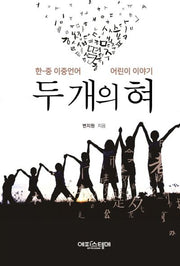 두 개의 혀