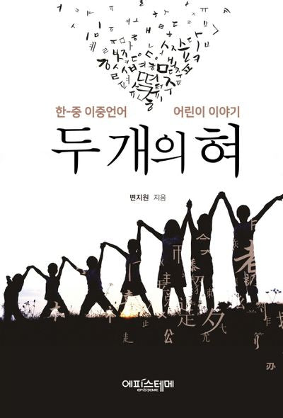 두 개의 혀