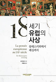 18세기 유럽의 사상(양장본 Hardcover)