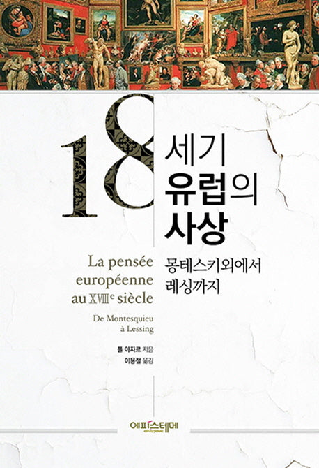 18세기 유럽의 사상(양장본 Hardcover)