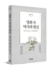영화 속 역사와 현실(문화교양학과총서 1)