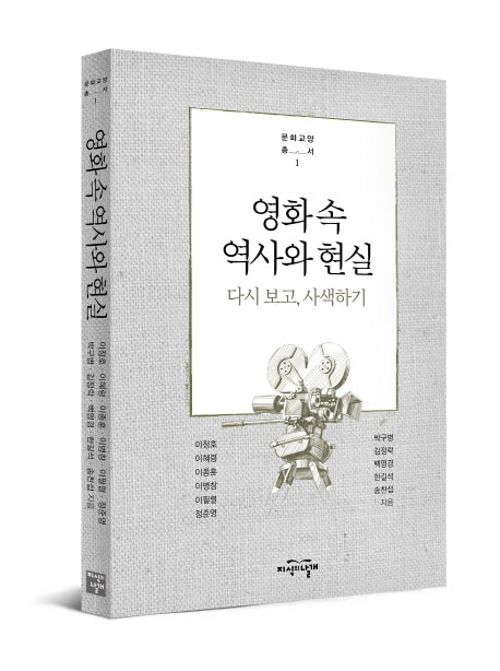 영화 속 역사와 현실(문화교양학과총서 1)