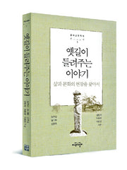 옛길이 들려주는 이야기(문화교양학과총서 3)