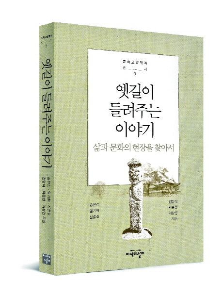 옛길이 들려주는 이야기(문화교양학과총서 3)
