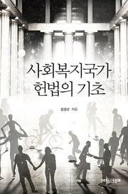 사회복지국가 헌법의 기초