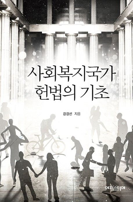 사회복지국가 헌법의 기초