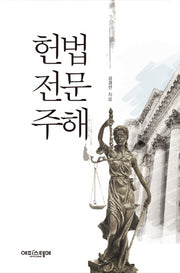 헌법 전문 주해