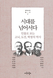 시대를 넘어서다(문화교양총서 2)