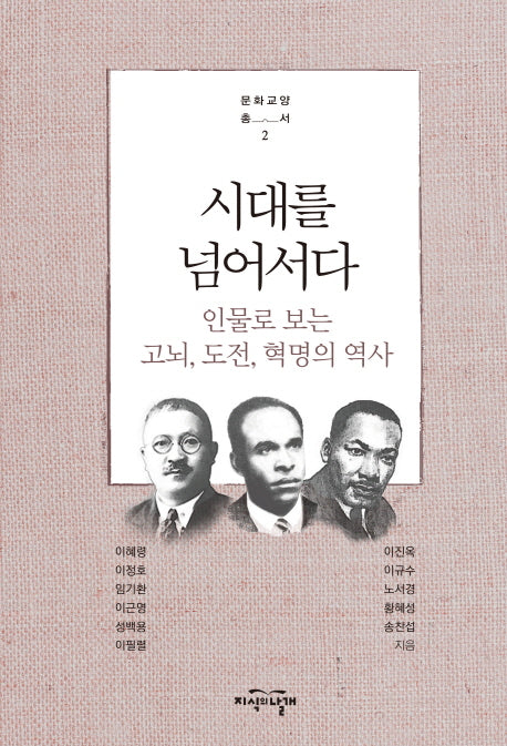 시대를 넘어서다(문화교양총서 2)