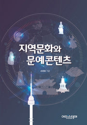 지역문화와 문예콘텐츠