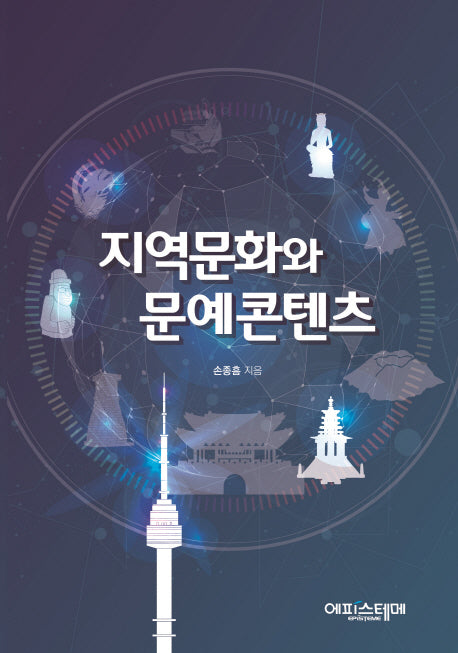 지역문화와 문예콘텐츠
