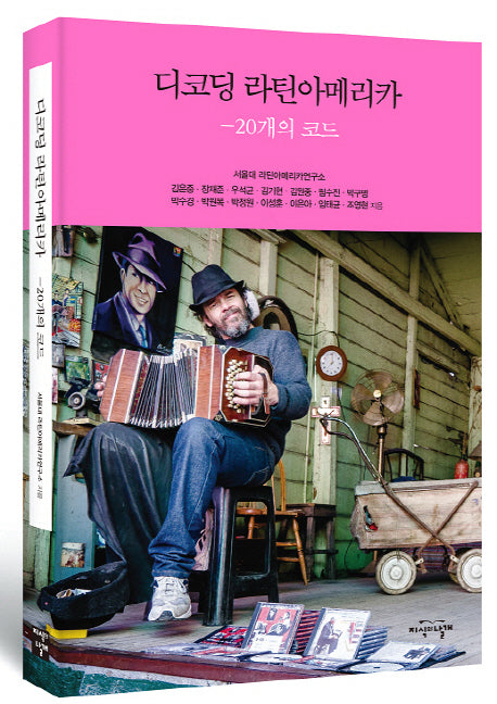 디코딩 라틴아메리카