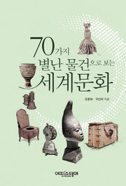 70가지 별난 물건으로 보는 세계문화