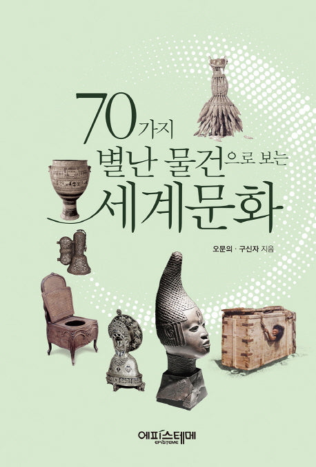 70가지 별난 물건으로 보는 세계문화