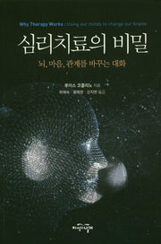 심리치료의 비밀