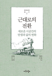 근대로의 전환(문화교양총서 4)