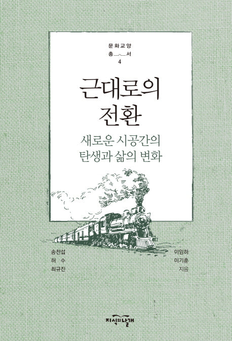 근대로의 전환(문화교양총서 4)