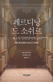 페르디낭 드 소쉬르(제3차 일반언어학강의 1910~1911)