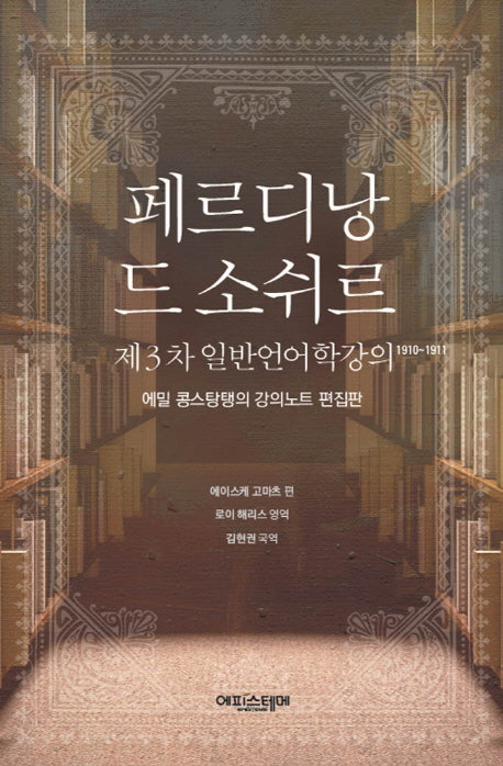 페르디낭 드 소쉬르(제3차 일반언어학강의 1910~1911)