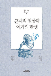 근대적 일상과 여가의 탄생(문화교양총서 5)