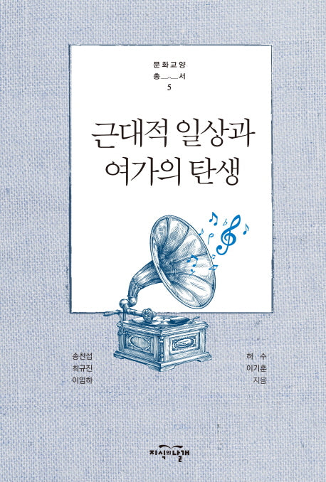근대적 일상과 여가의 탄생(문화교양총서 5)
