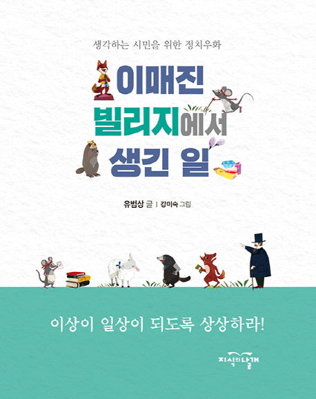 이매진 빌리지에서 생긴 일(양장본 HardCover)