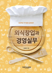외식창업과 경영실무