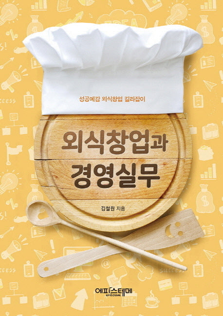 외식창업과 경영실무