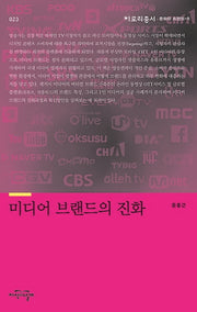 미디어 브랜드의 진화(아로리총서 23)
