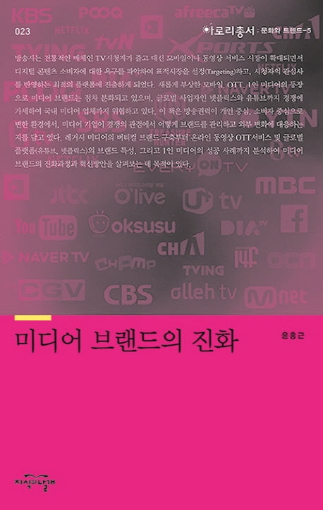 미디어 브랜드의 진화(아로리총서 23)