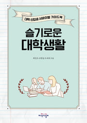 슬기로운 대학생활