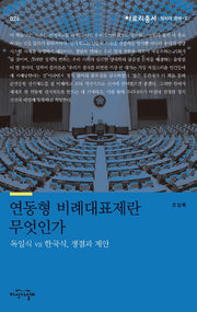 연동형 비례대표제란 무엇인가(아로리총서: 정치와 경제 2)