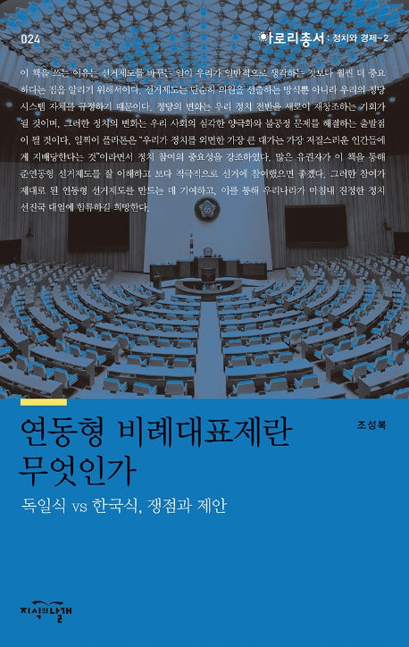 연동형 비례대표제란 무엇인가(아로리총서: 정치와 경제 2)