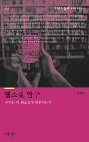 웹소설 탐구(아로리 총서 25)