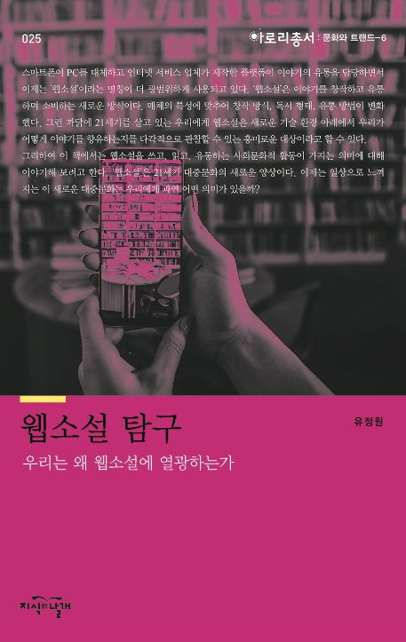 웹소설 탐구(아로리 총서 25)