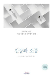갈등과 소통(개정판)